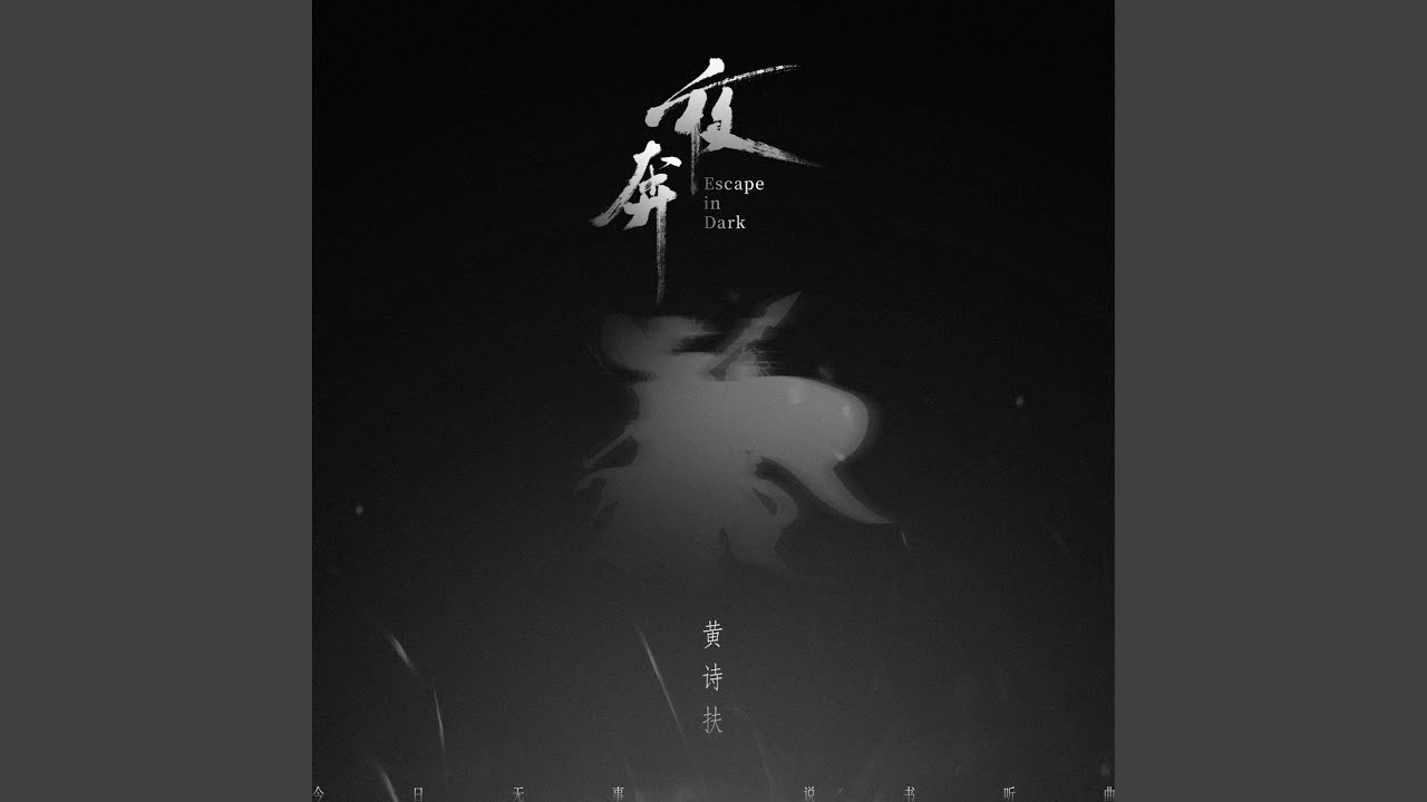 夜奔