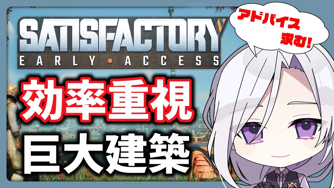 全ティア解放＆特大建築プロジェクト始動！熟練工の皆様、効率厨の視点からアドバイス求む!! 3日目【サティスファクトリー/ #satisfactory】 Played by #逢見澪維 #vtuber