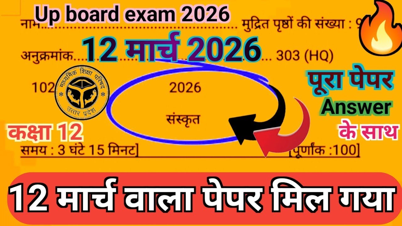 कक्षा 12 संस्कृत 12 मार्च 2026 का वायरल पेपर up board ||Class12th sanskrit model paper 2026 ka hal|