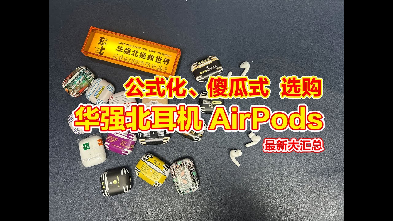 【综合测评】三步教你公式化、傻瓜式选购华强北耳机AirPods——入耳式和半入耳、AirPods4和AirPods Pro2、悦虎和慧联，哪一款更适合你？