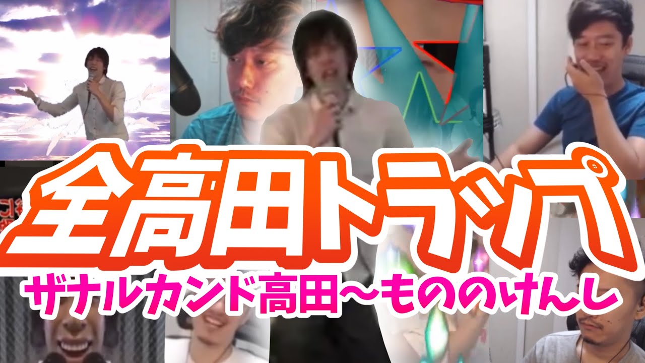 【総まとめ】高田トラップに引っかかる布団ちゃんの歴史【2020/2/16〜2021/10/12】