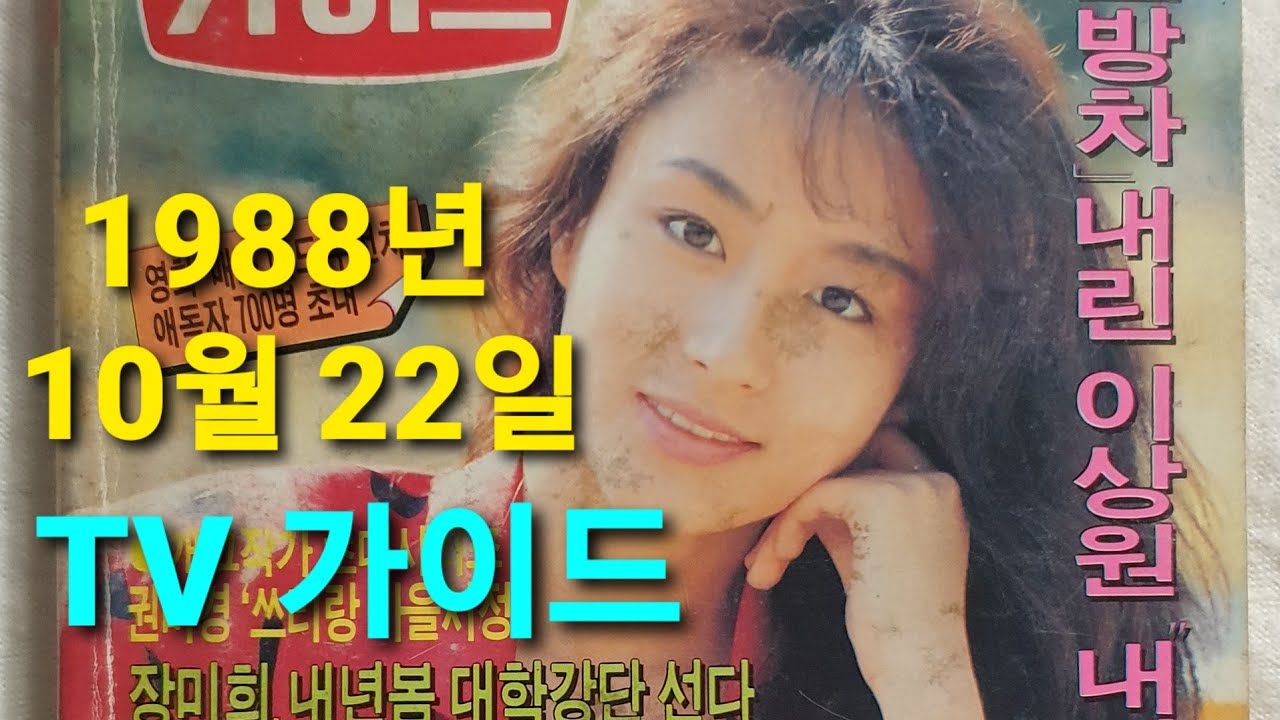 옛날 잡지 - TV 가이드(1988년10월22일) / 옛날광고 연예인 영화 가수 추억