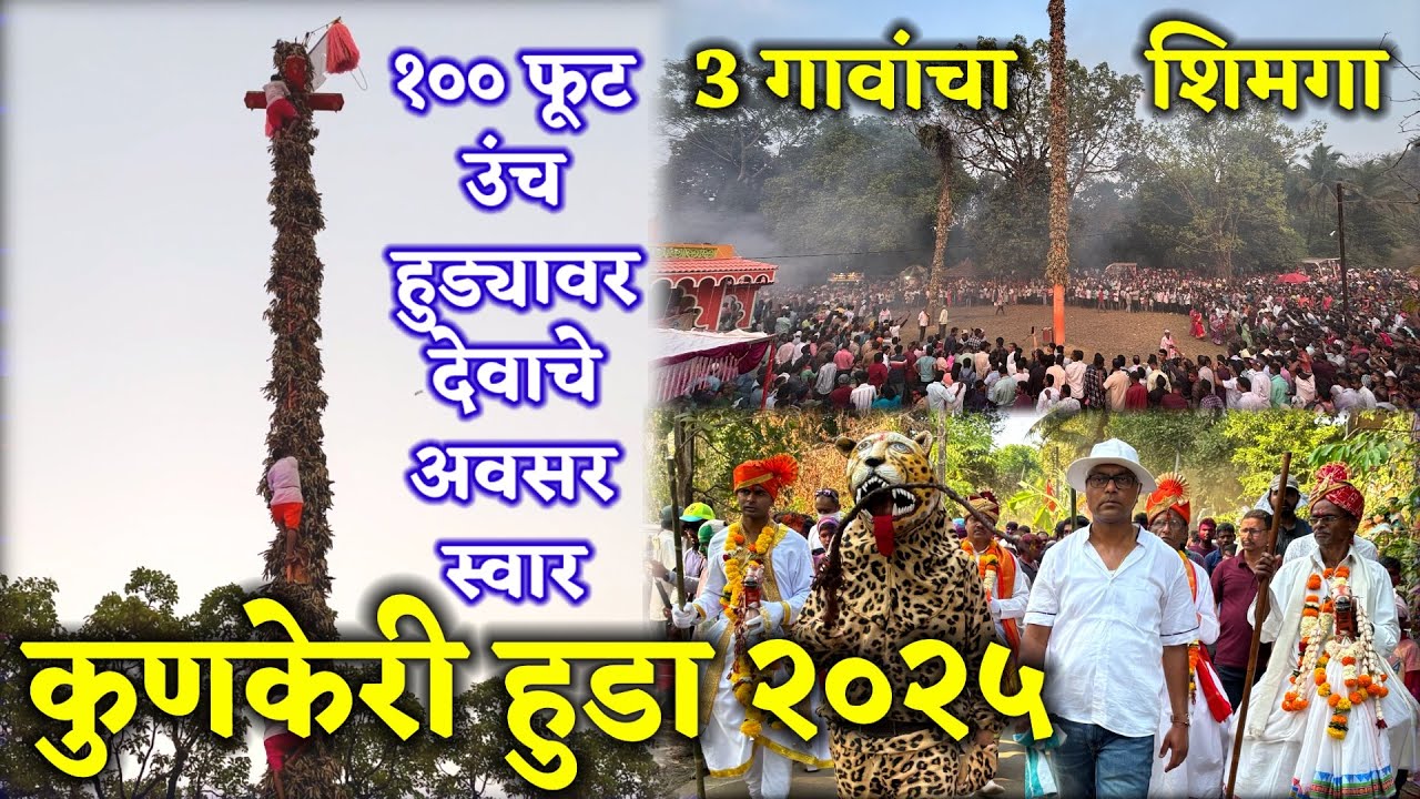 कुणकेरी हुडोत्सव. तीन गावांचा शिमगा. १०० फूट उंच हुड्यावर दैवी अवसर स्वार. रोंबाट. kunkeri huda 2025