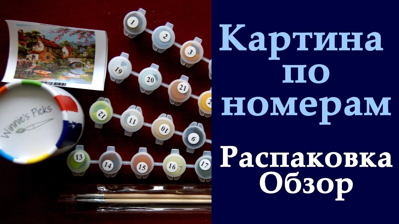 Картина по номерам: Распаковка, обзор набора / Раскрашивание по номерам