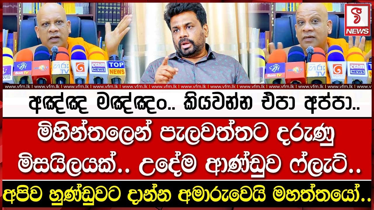 මිහින්තලෙන් පැලවත්තට මිසයිලයක්.. ආණ්ඩුව ෆ්ලැට්..