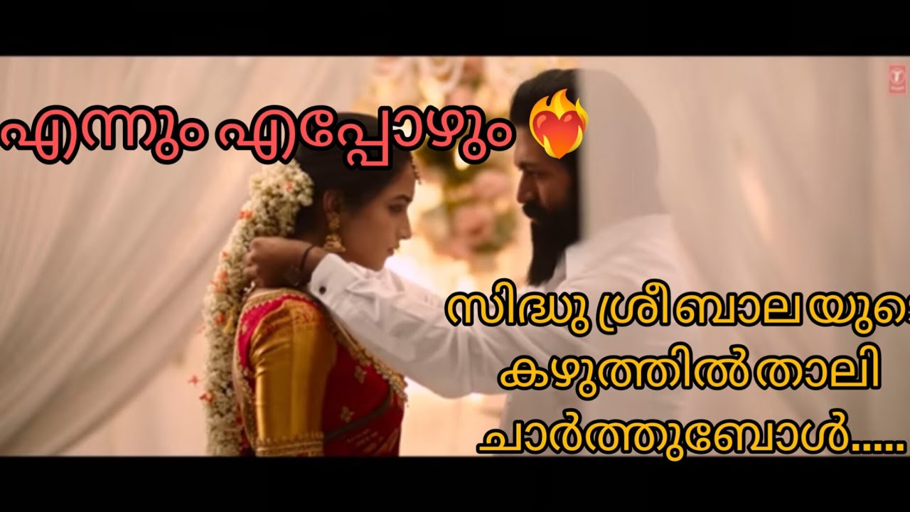 താന്തോന്നി ആയ സിദ്ധുവിന്റെയും വായാടി ആയ ശ്രീ യുടെയും പ്രണയം 💖💖