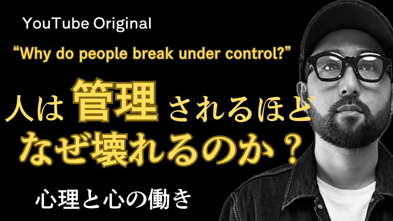 Vol.18 《人は管理されるほど、なぜ壊れるのか》