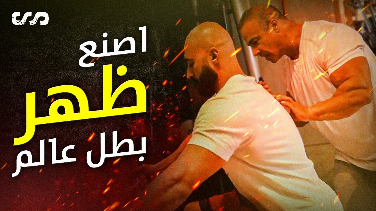 حرق أسرار بناء عضلات الظهر مع بطل العالم شريف الشيوي | ساموي