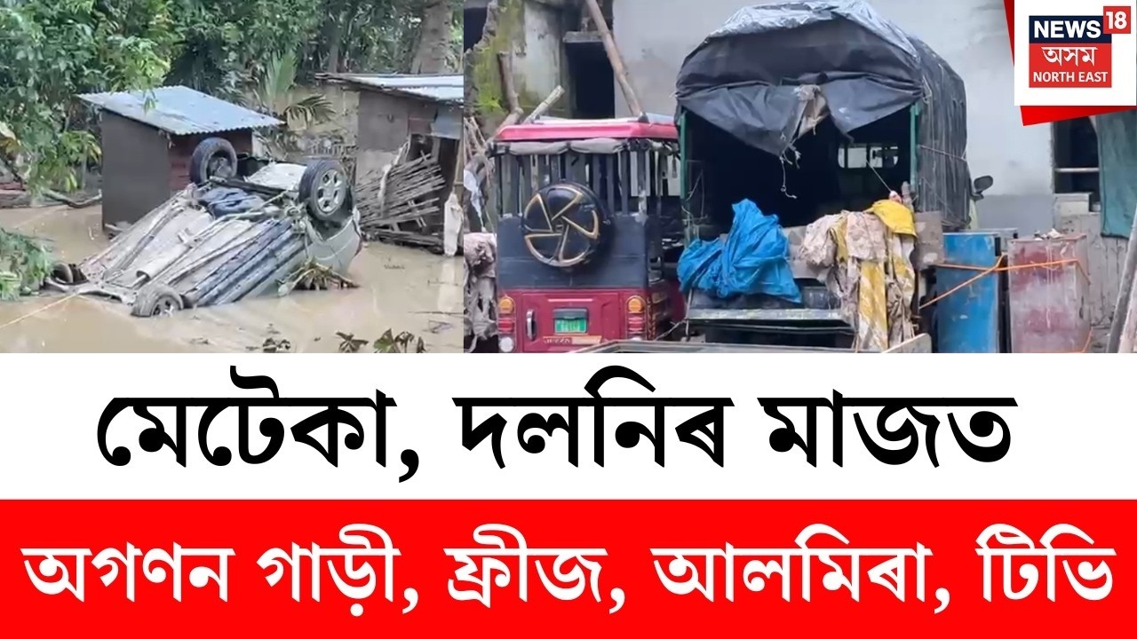Assam Flood News LIVE | বৰ্তমানেও পানীৰ তলত শিৱসাগৰ, চৰাইদেউ, যোৰহাটৰ কেইবাখনো গাঁও | Flood News