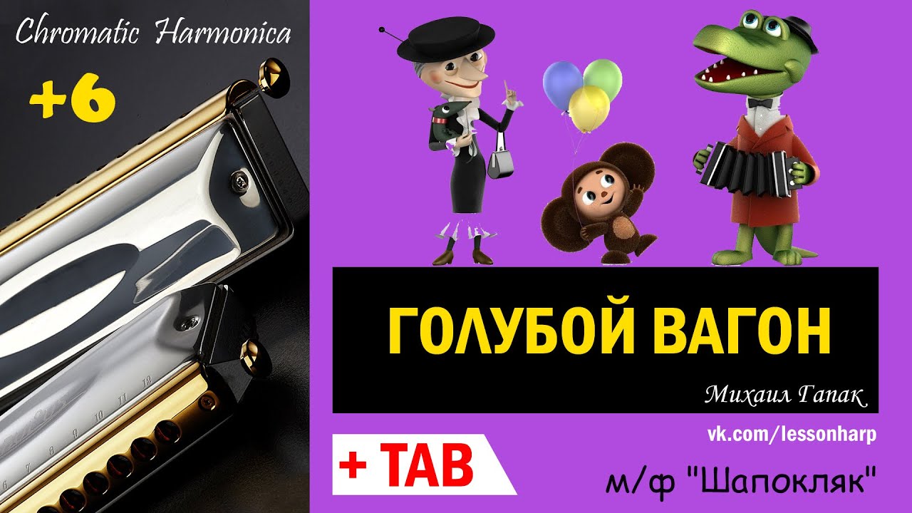 Голубой вагон │Как играть на гармошке
