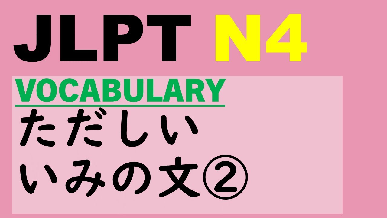JLPT N4 Vocabulary Appropriate word for the sentence ② 10 Questions | Answer keys and explanations