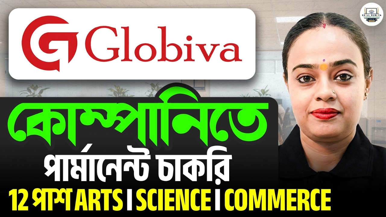  Globivaর মতন কোম্পানিতে পার্মানেন্ট চাকরির সুযোগ 🔥|12পাশেই সুযোগ | Satavisha Ma'am