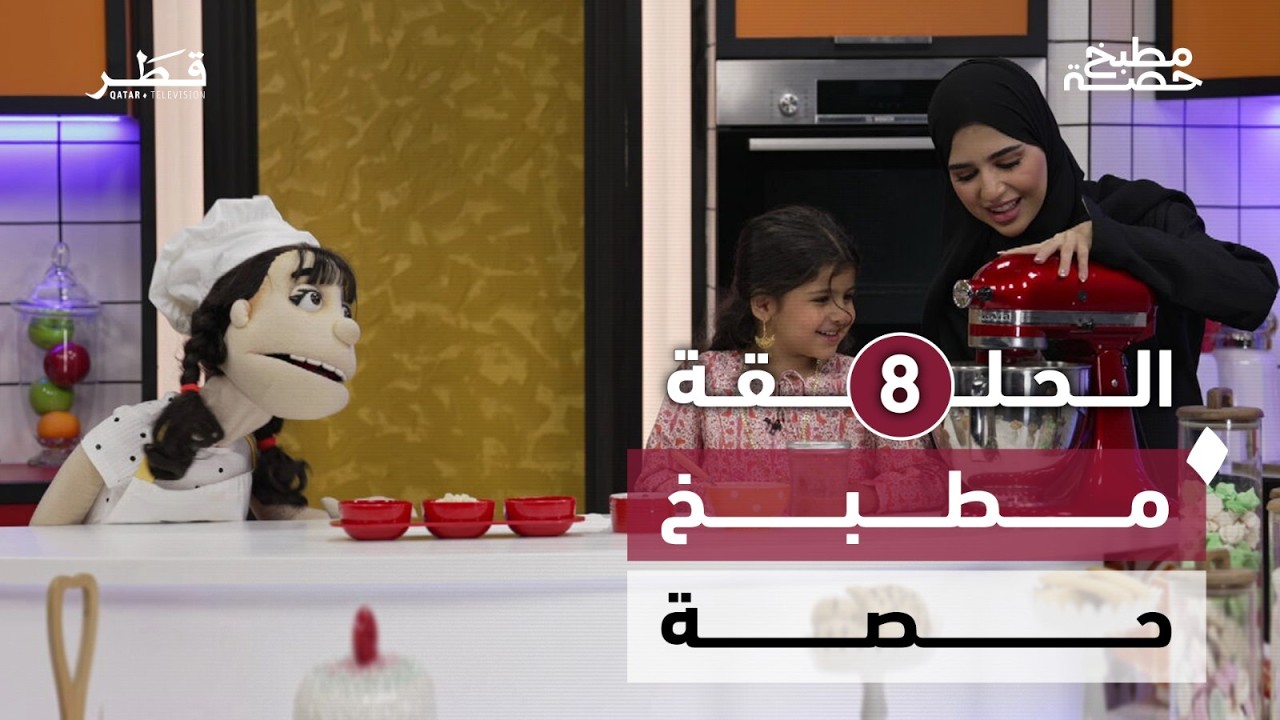 مطبخ حصة -  الحلقة الثامنة