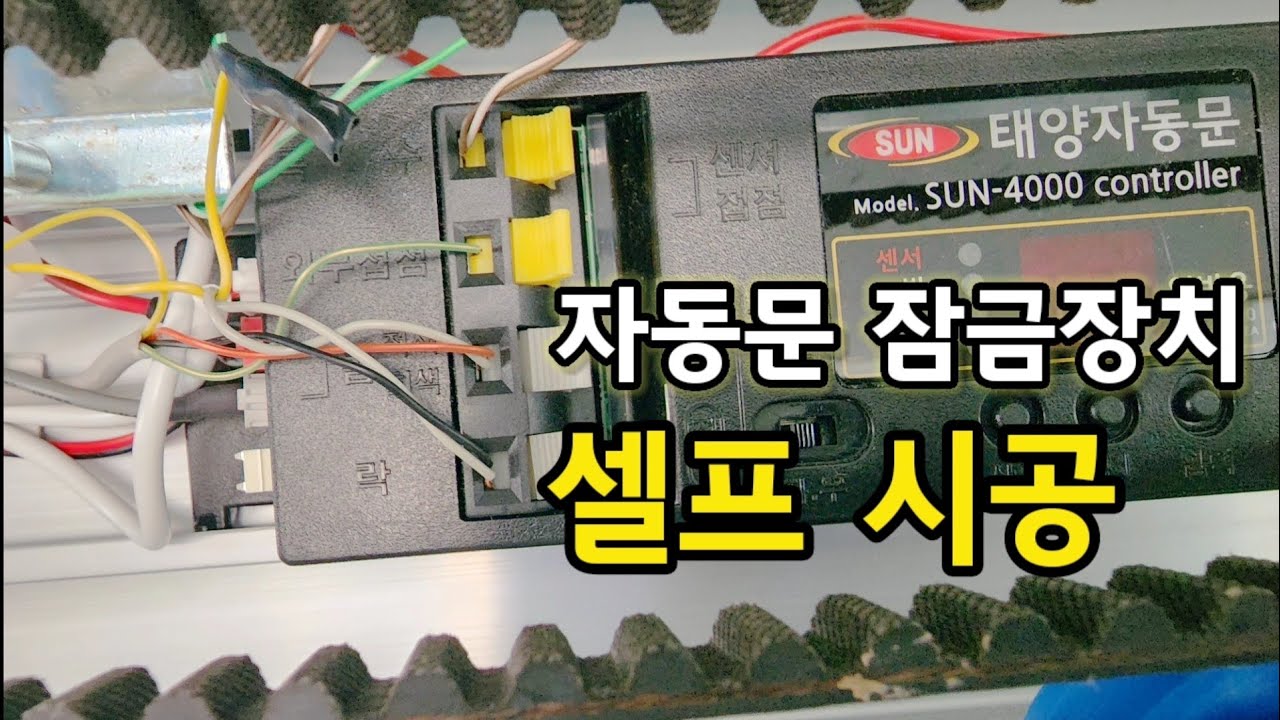 [ 35k viwers ] 자동문 잠금장치 셀프시공 diy automatic door lock switch