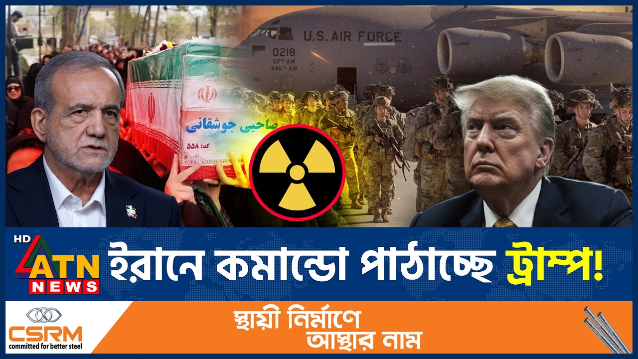 পরমাণু জব্দ করতে ইরানে কমান্ডো পাঠাচ্ছে যুক্তরাষ্ট্র, কি করবে তেহরান? | Iran VS US War | ATN News
