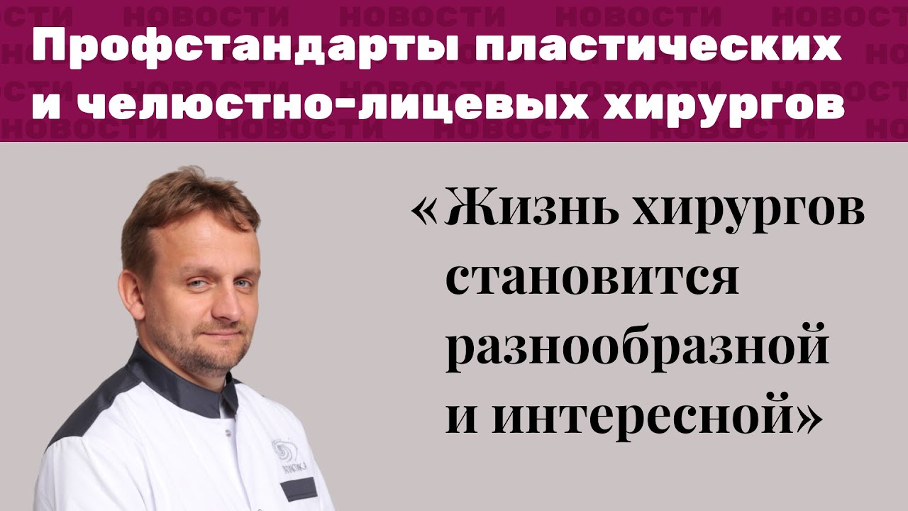 Профстандарты пластических и челюстно-лицевых хирургов