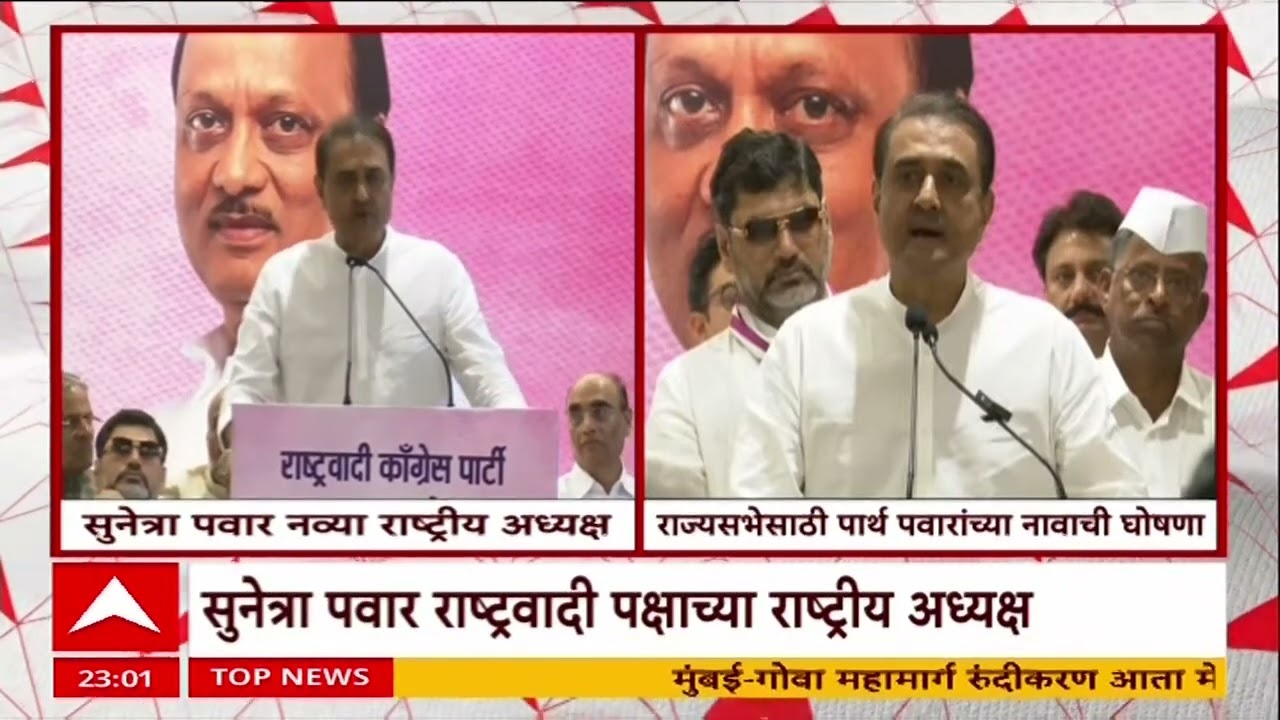 Sunetra Pawar NEW NCP President : सुनेत्रा पवार राष्ट्रवादीच्या नव्या राष्ट्रीय अध्यक्ष