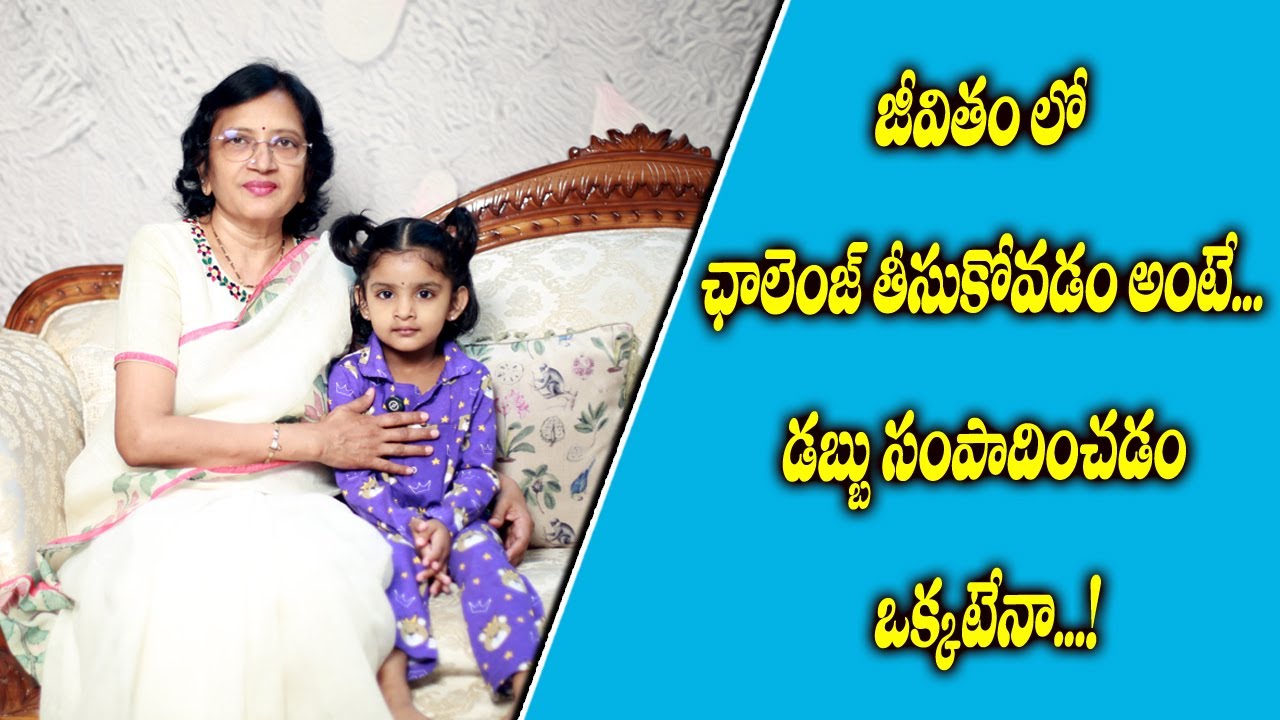 జీవితం లో ఛాలెంజ్ తీసుకోవడం అంటే.....డబ్బు సంపాదించడం ఒక్కటేనా....! II Manalifestyle II