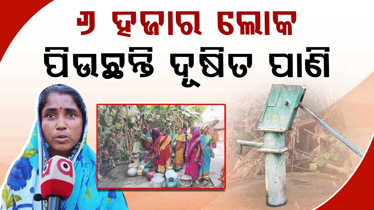 ଦୂଷିତ ପାଣିରେ ରୋଗ ଆତଙ୍କ | Water Crisis in Kendrapara: 6000 People Forced to Drink Contaminated Water