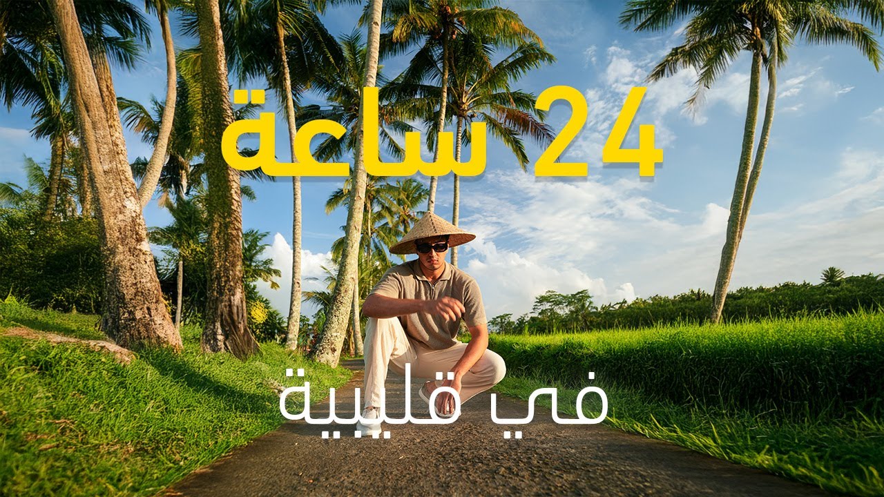24 ساعة في قليبية
