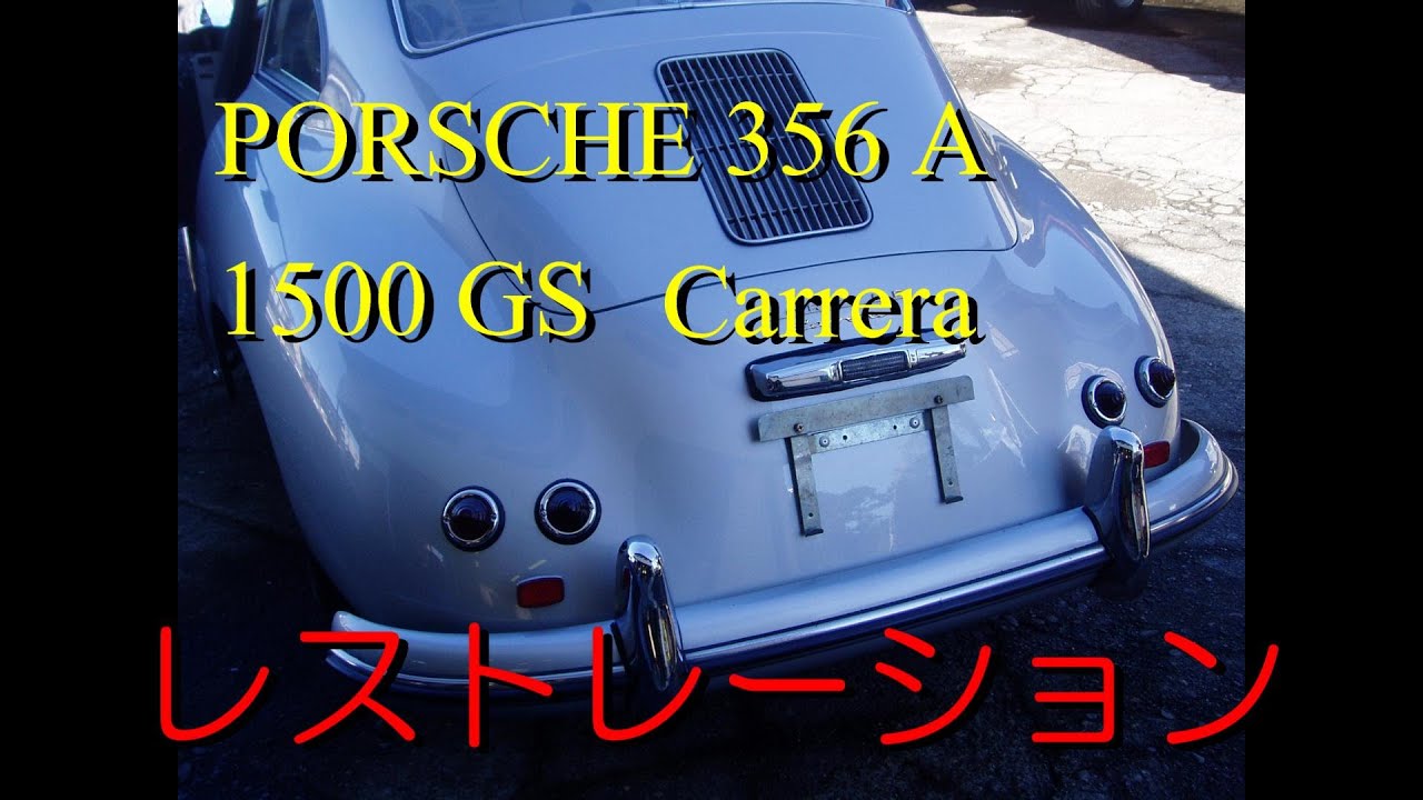 PORSCHE 356A Carrera1500GS Restoration