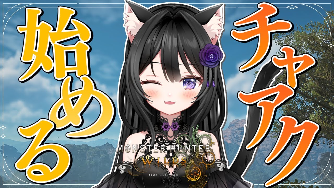 #209【モンハンワイルズ Steam版】チャアクを1から装備作りから学んでみることにした。