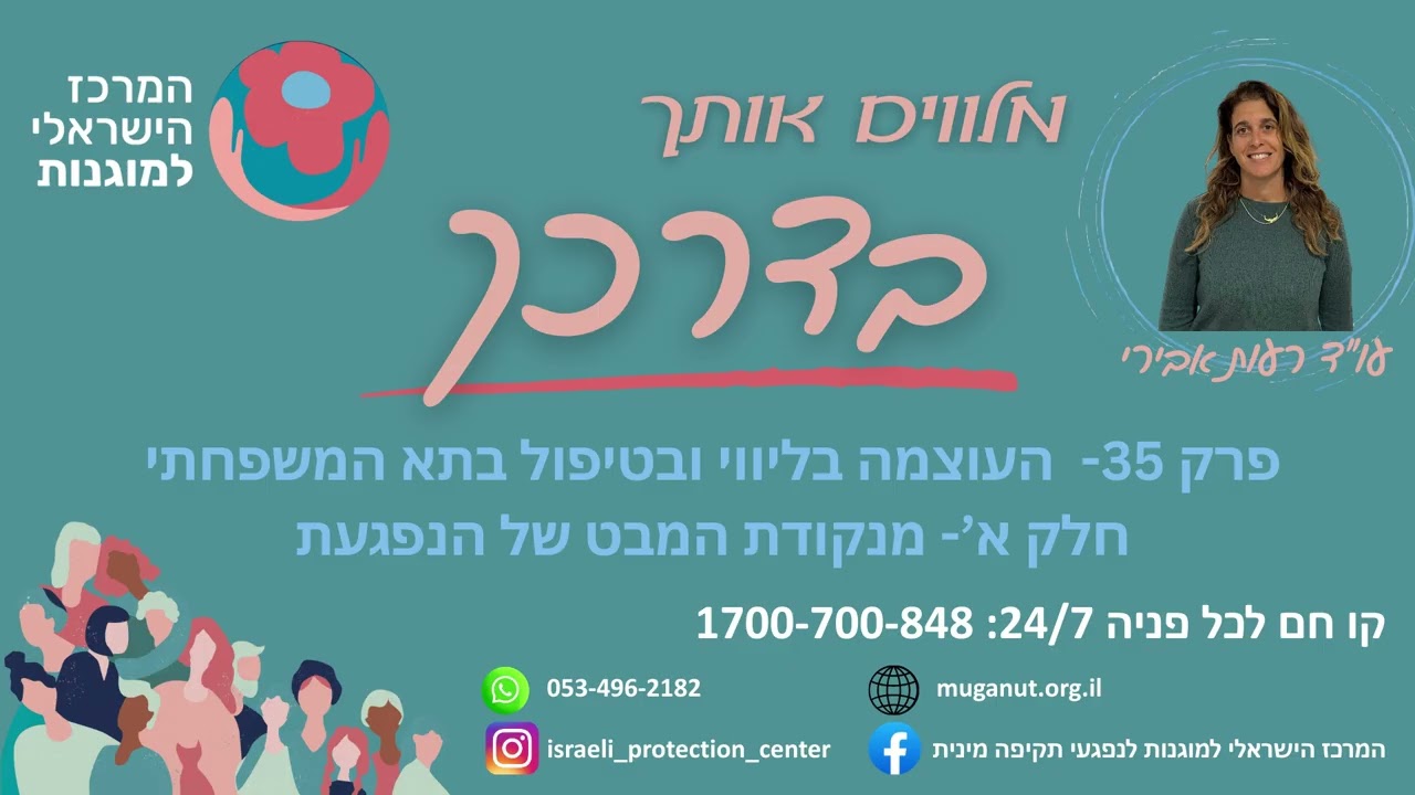 העוצמה בליווי ובטיפול בתא המשפחתי- חלק א'- מנקודת המבט של הנפגעת