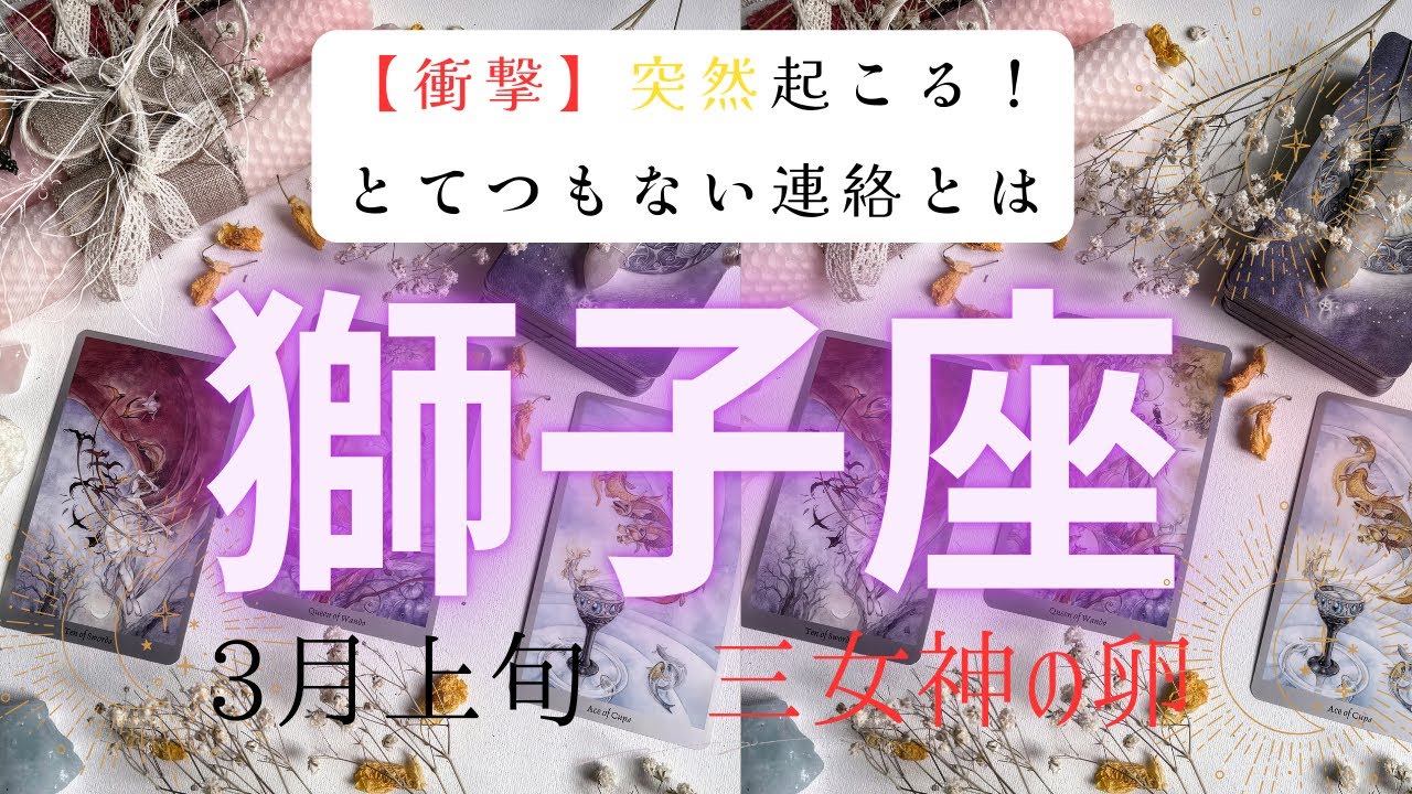 【衝撃】突然起こる❗️とてつもない連絡とは　　2026年3月上旬　獅子座　ハートタロット占い　#タロットカード#タロット#運勢#3月#とてつもない連絡#恋愛#占い#タロット占い#2026年#獅子座