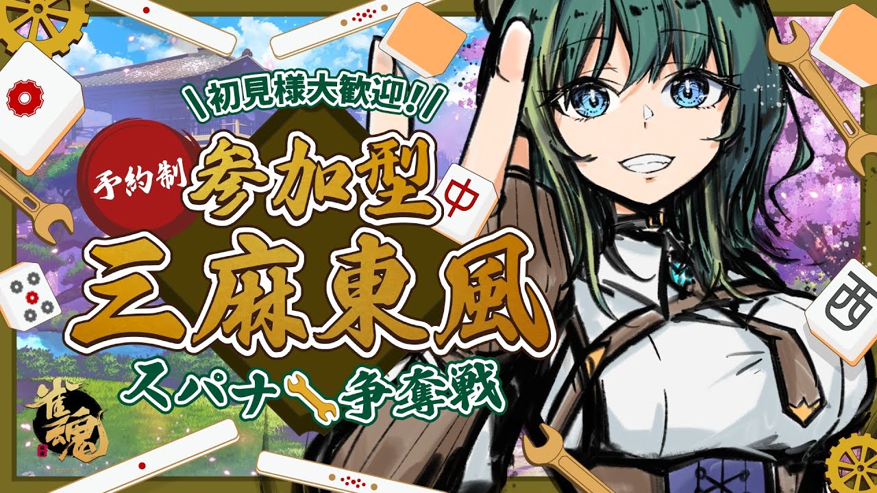 🔴【#雀魂 / #参加型 /初見様優先枠有】🀄スパナ争奪戦🔧【3麻東風戦/予約制】