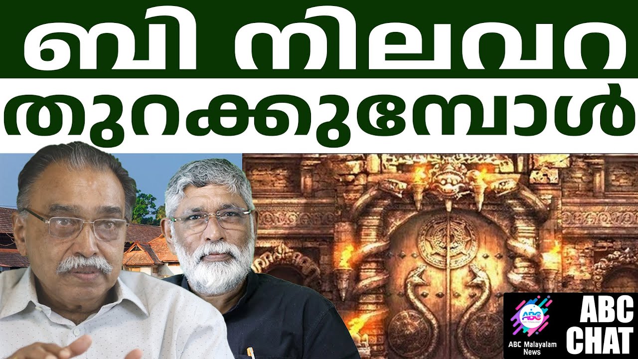 പത്മനാഭ സ്വാമി ക്ഷേത്രത്തിലെ ബി നിലവറ | Padmanabhaswamy Temple | ABC