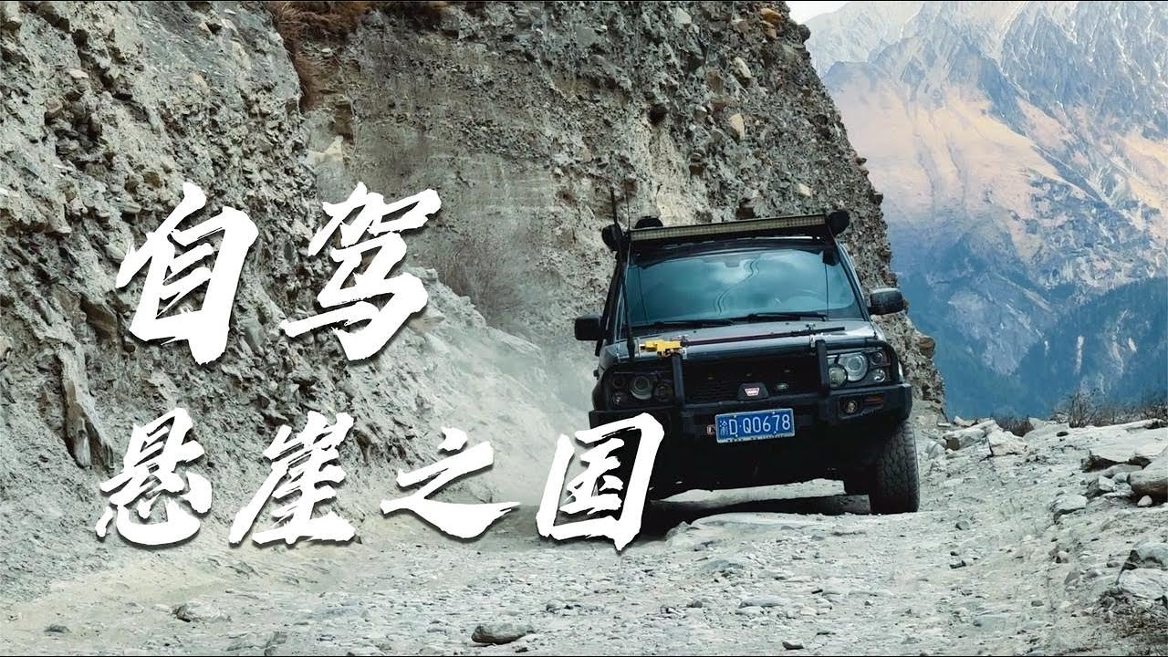 【ENG SUB】以最自虐的方式，探索挂在悬崖上的国家！能笑着走完吗？【旅行嘉日记】