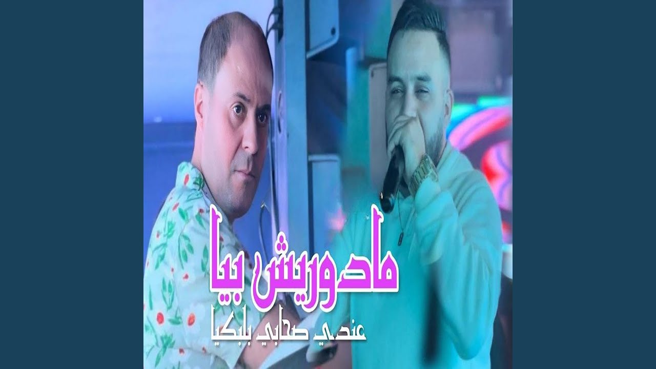 مادوريش بيا ريش بيا