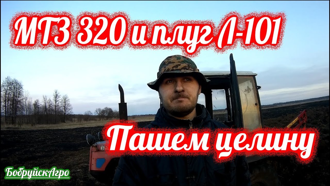 МТЗ 320 и плуг Л-101, пашем целину под малину
