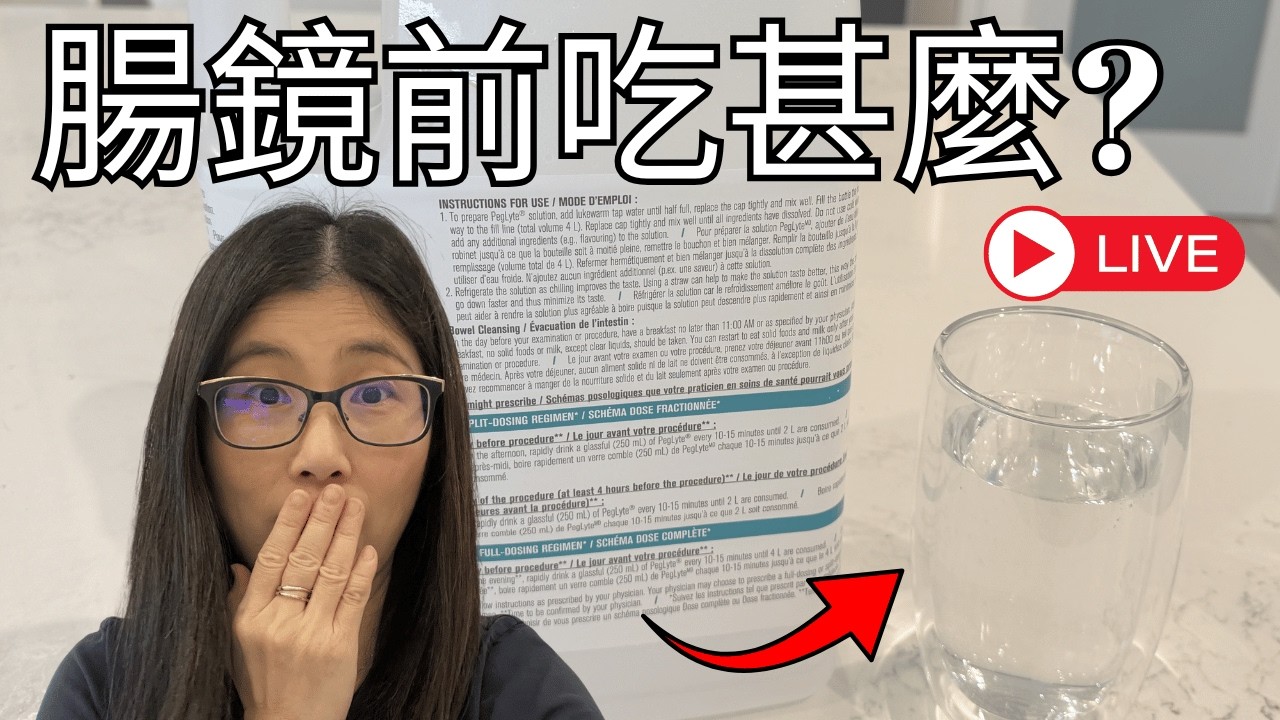 第一次做腸鏡：低渣飲食及流質飲食、瀉藥準備全過程 | 營養師分享真實經歷 | 營養師媽媽Priscilla