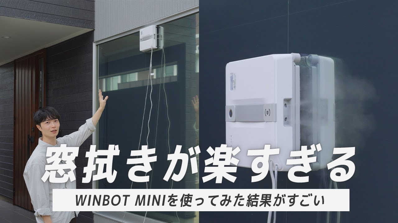 【良すぎて衝撃…！】上半期ベストバイ！人気の窓拭きロボットWINBOT MINIが想像以上でした
