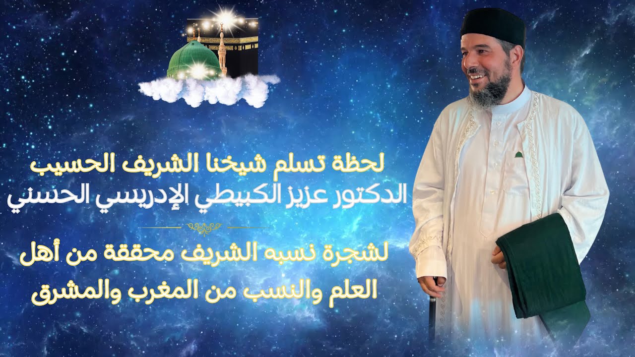 تحقيق شجرة النسب للشيخ د.عزيز الكبيطي الإدريسي الحسني