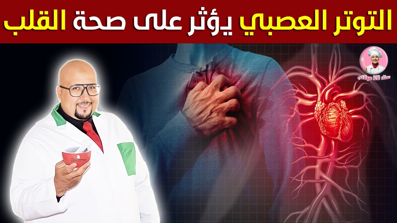 كيفاش التوتر العصبي يؤثر على صحة القلب /وصفة للتهدئة والحفاظ على صحة القلب من عند الدكتور عماد ميزاب