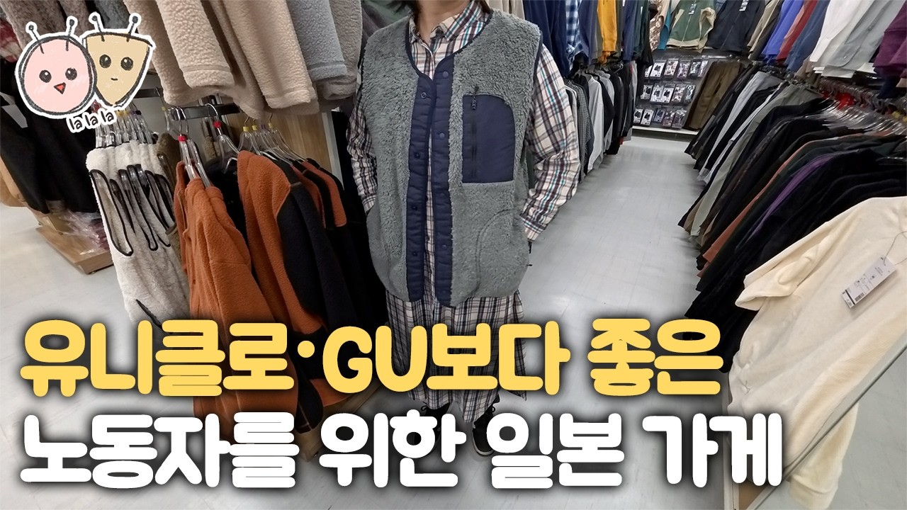 일본에서 앞으로 옷은 여기서 사야 할 것 같습니다 : WORKMAN