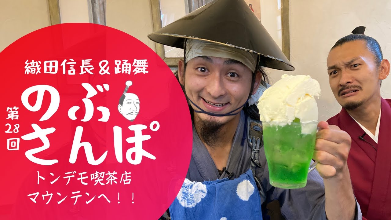 のぶさんぽ・28回/トンデモ喫茶店マウンテンへ！！