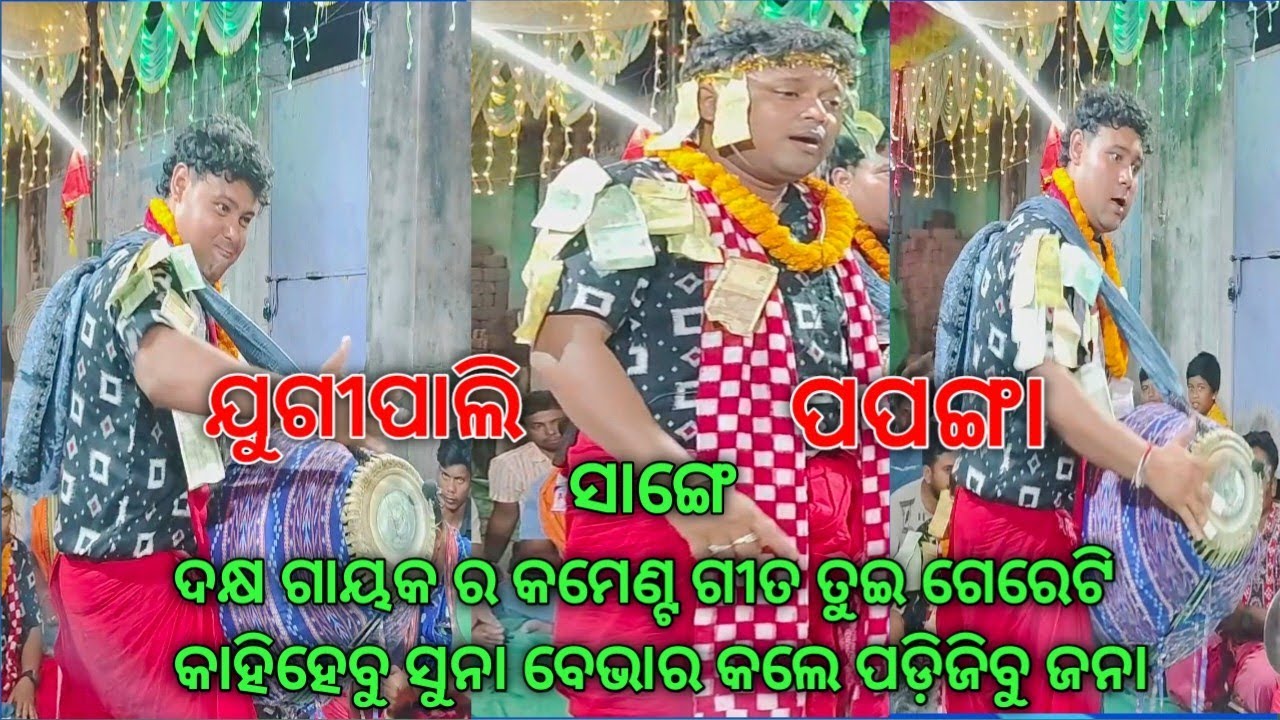 Jugipali vs Papanga Baithaki Kirtan Gahak Dakhya Bahak Sunil Old sambalpuri song Sange full ladhei