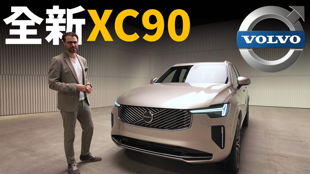 體驗全新volvo XC90