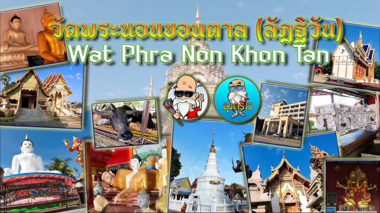 วัดพระนอนขอนตาล