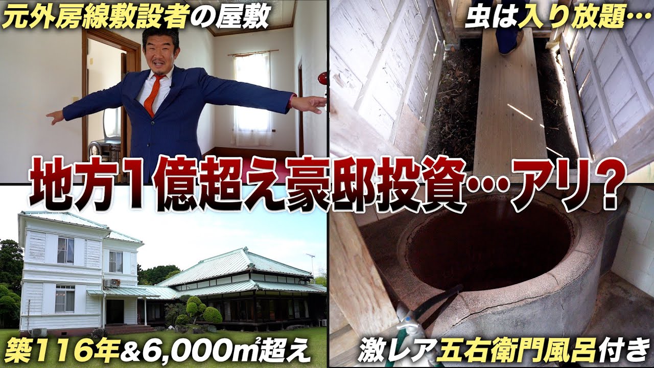 【お宝か負動産か】明治時代築 地方の歴史的建造物に投資価値はある？