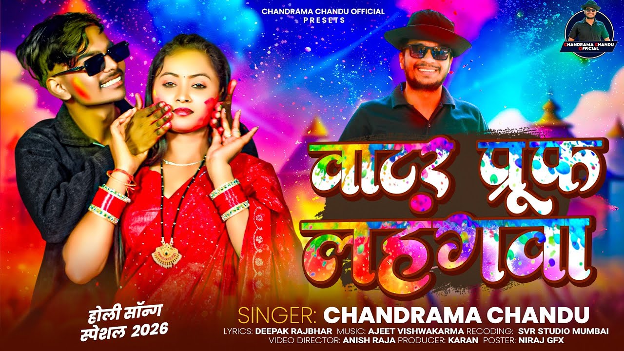 वाटर प्रूफ लहंगवा | Water Proof Lahengava | Chandrama | New Holi Sang 2026 sat power 