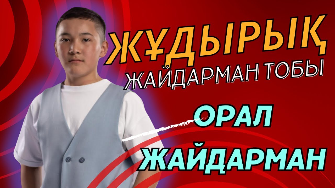 ЖҰДЫРЫҚ ЖАЙДАРМАН ТОБЫ #КВН #жайдарман