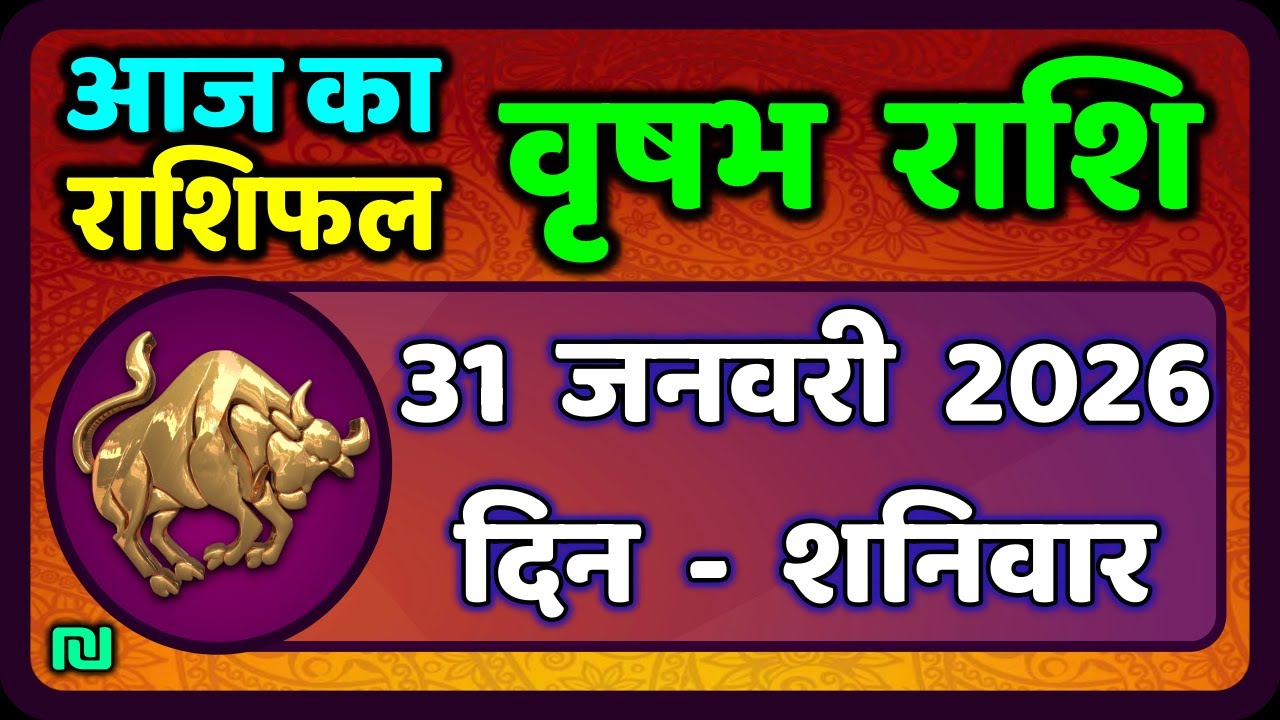 वृषभ  राशि 31 जनवरी 2026 | Vrishabh Rashi 31 January 2026|Aaj Vrishabh Rashifal |#TaurusHoroscope