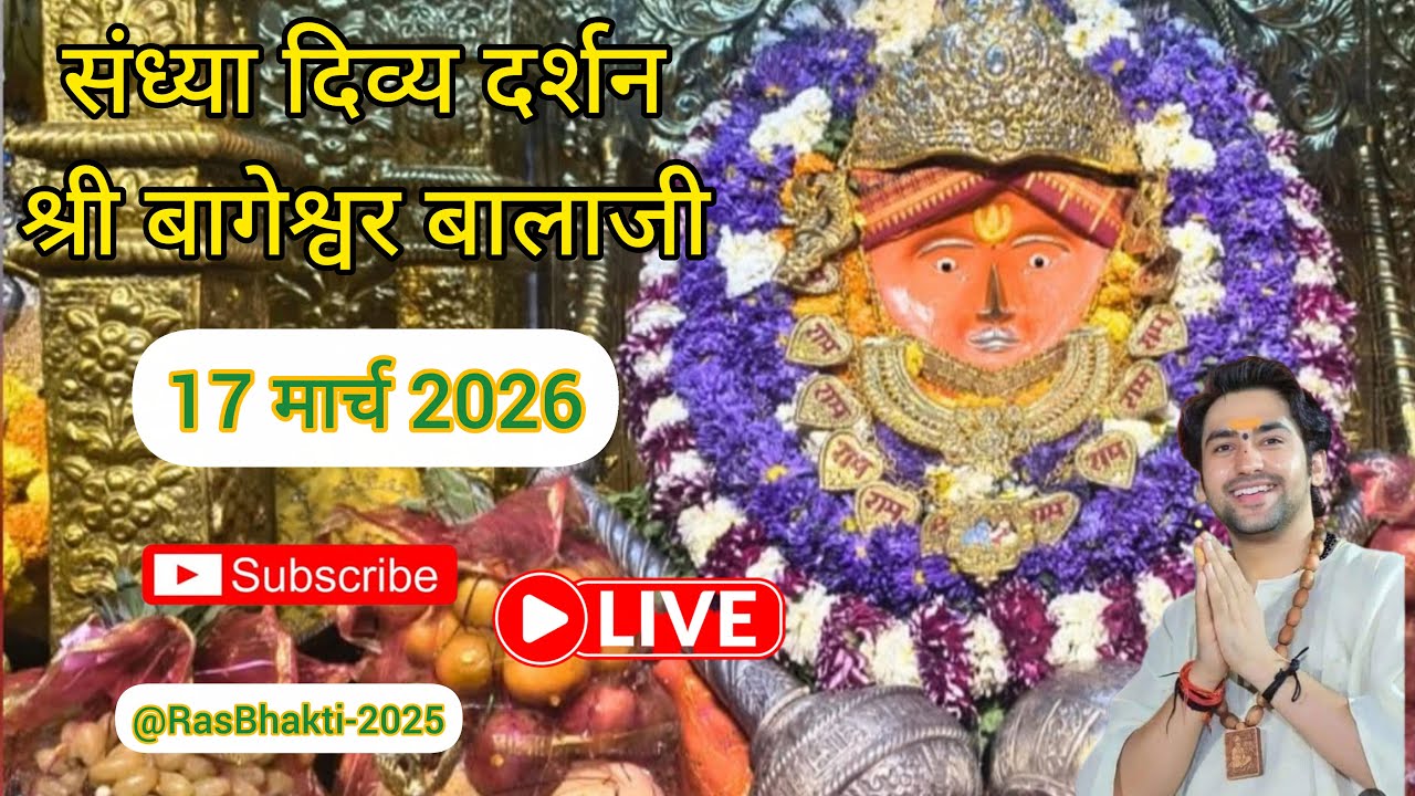Live 🔴 संध्या दर्शन श्री बागेश्वर बालाजी सरकार 17 मार्च #live #bageshwardhamsarkar