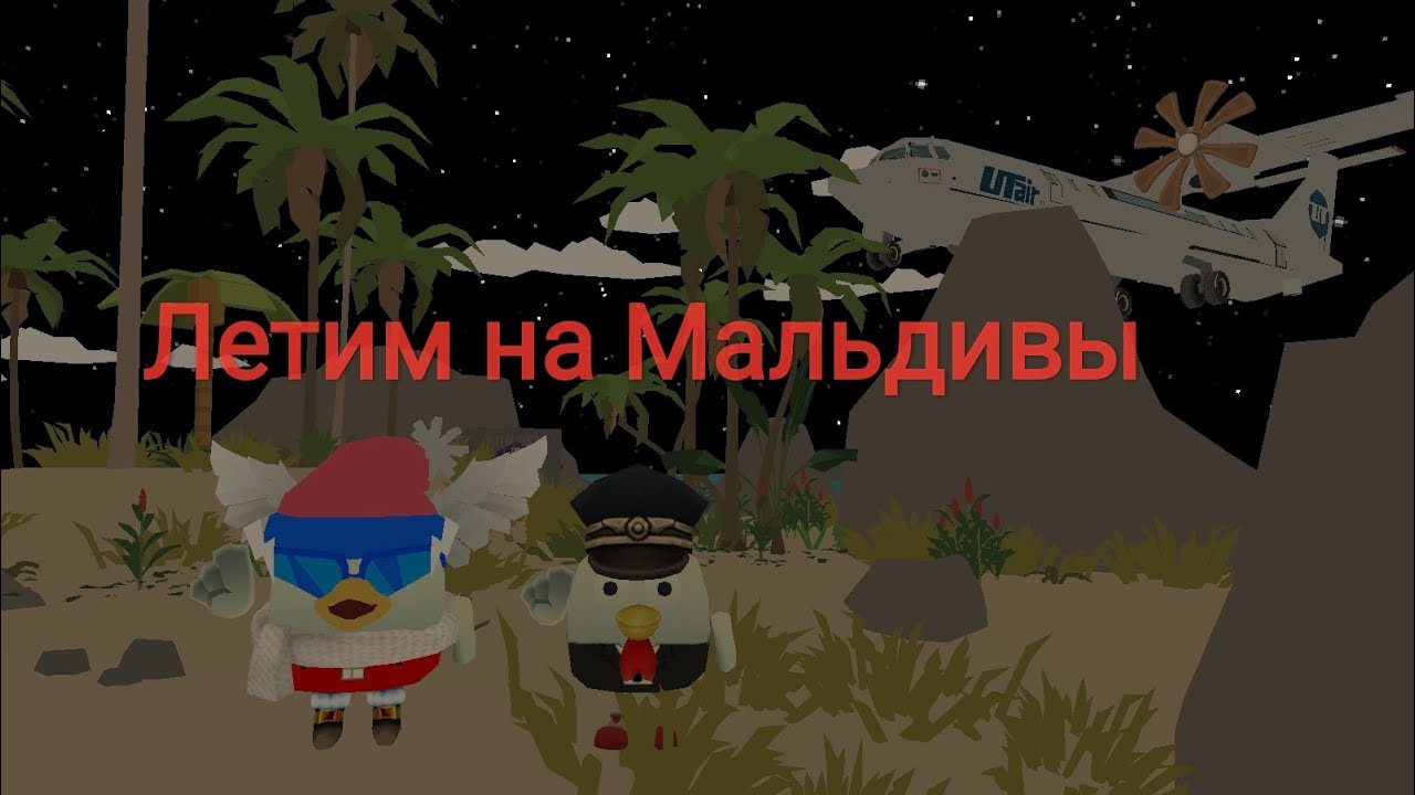Летим на Мальдивы в Чикен Ган