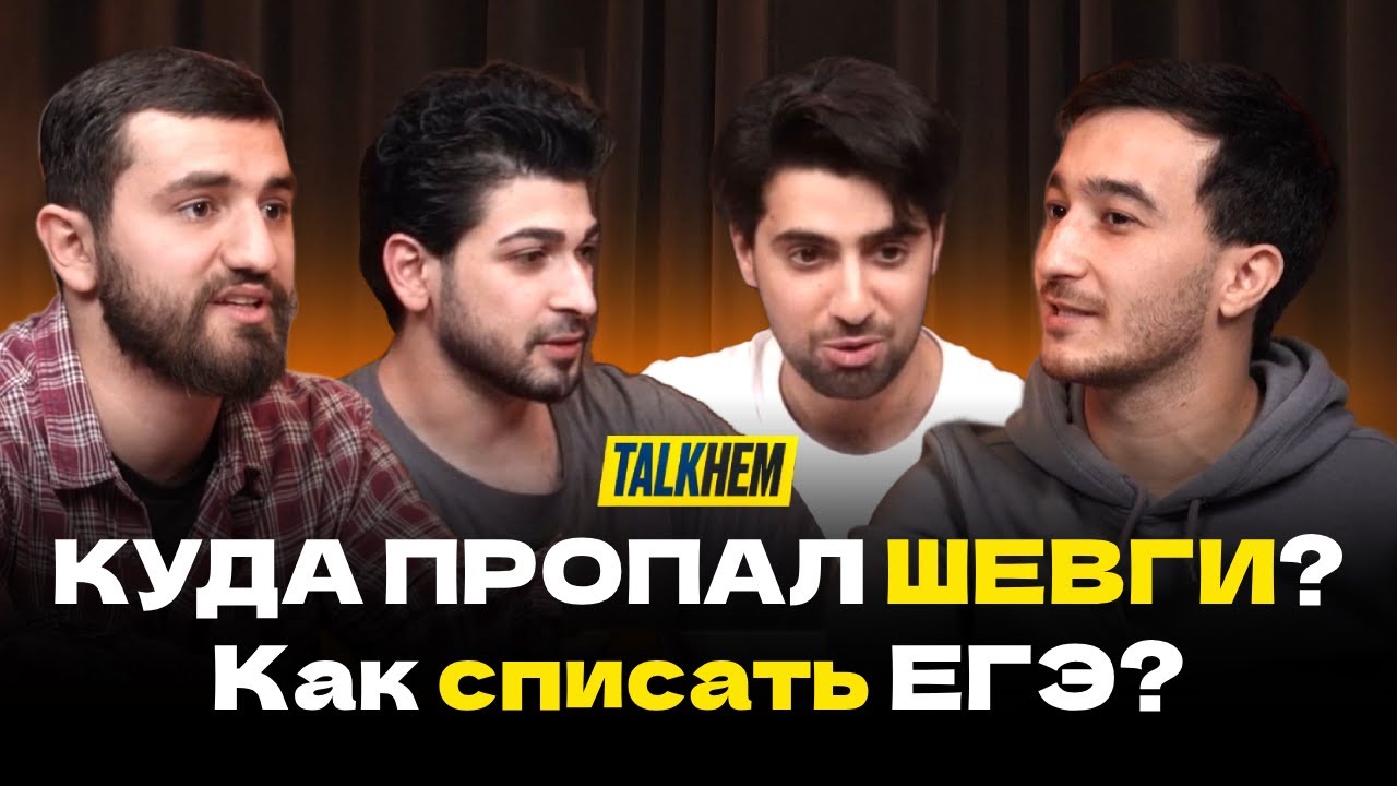 Шевги: Как блогер потерял миллион, бизнес в Эмиратах и шокирующие откровения! TALKНЁМ #4