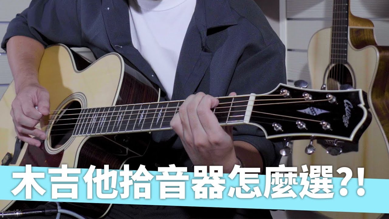 【樂手巢知識+】我的木吉他沒辦法收音怎麼辦？拾音器選擇指南！